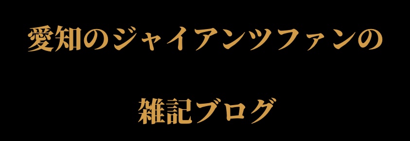 愛知のジャイアンツファンの雑記ブログ